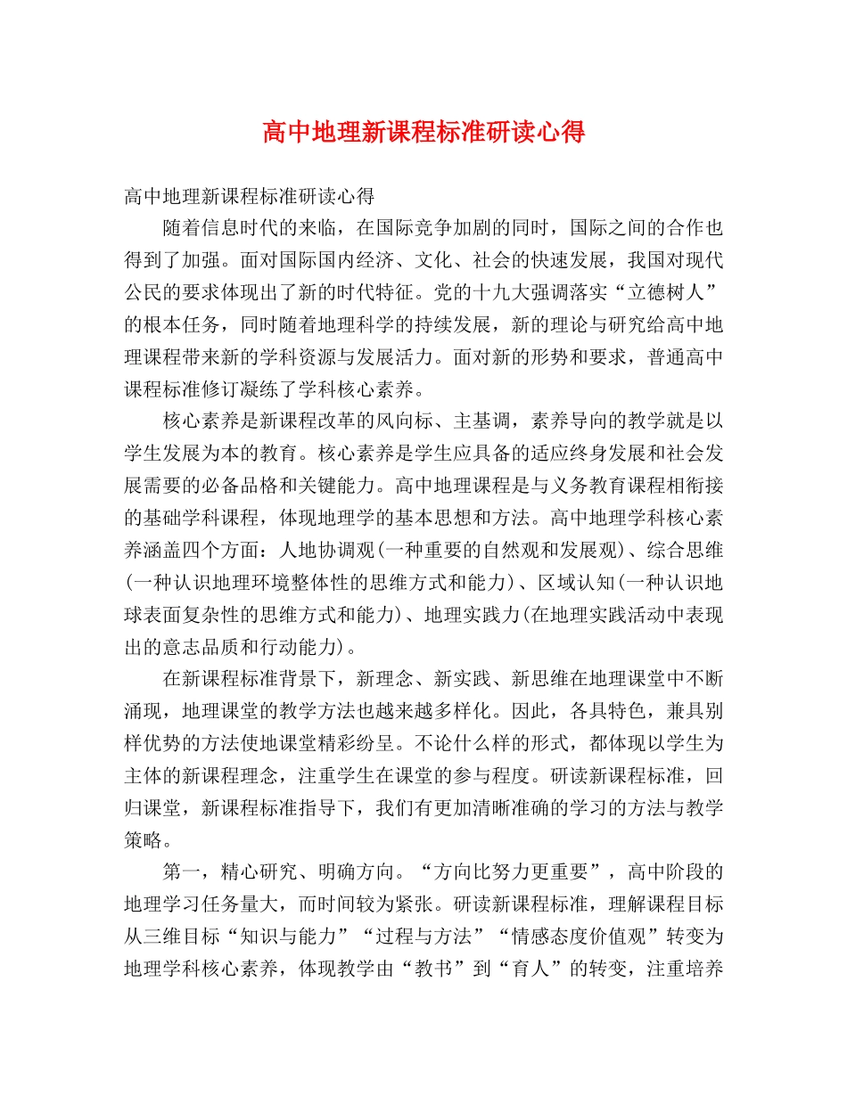 高中地理新课程标准研读心得 _第1页