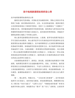 高中地理新课程标准研读心得 