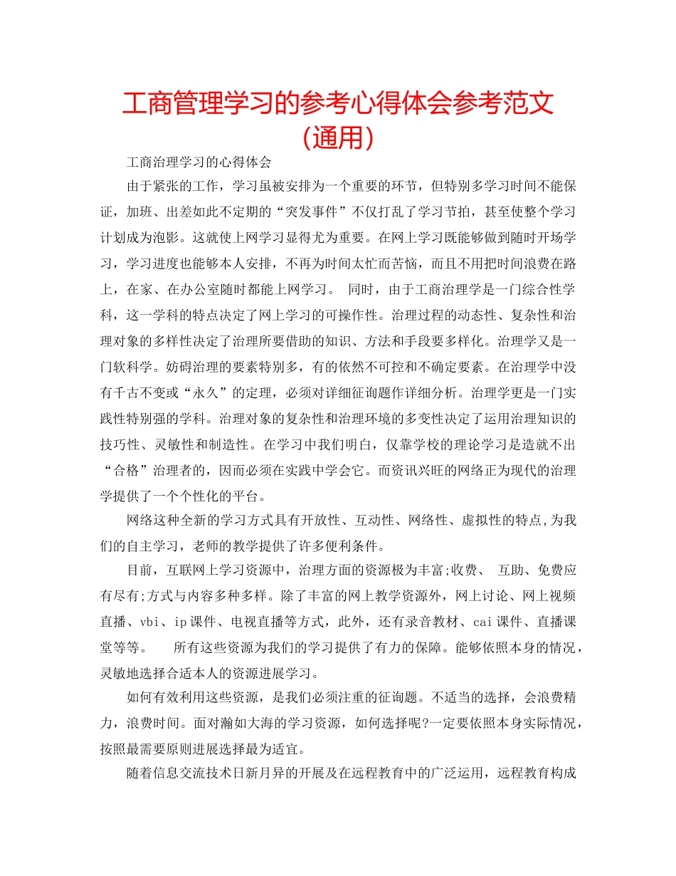 工商管理学习的参考心得体会参考范文（通用） _第1页
