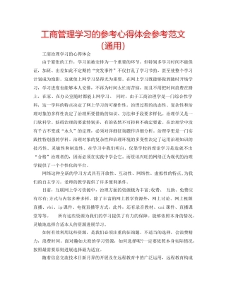 工商管理学习的参考心得体会参考范文（通用） 