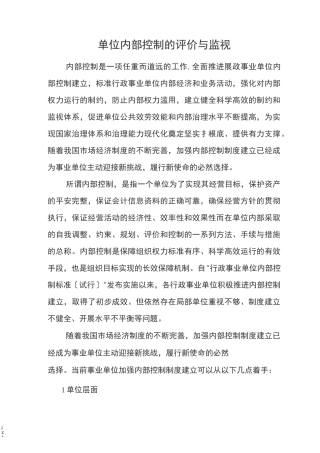 单位内部控制的评价及监督