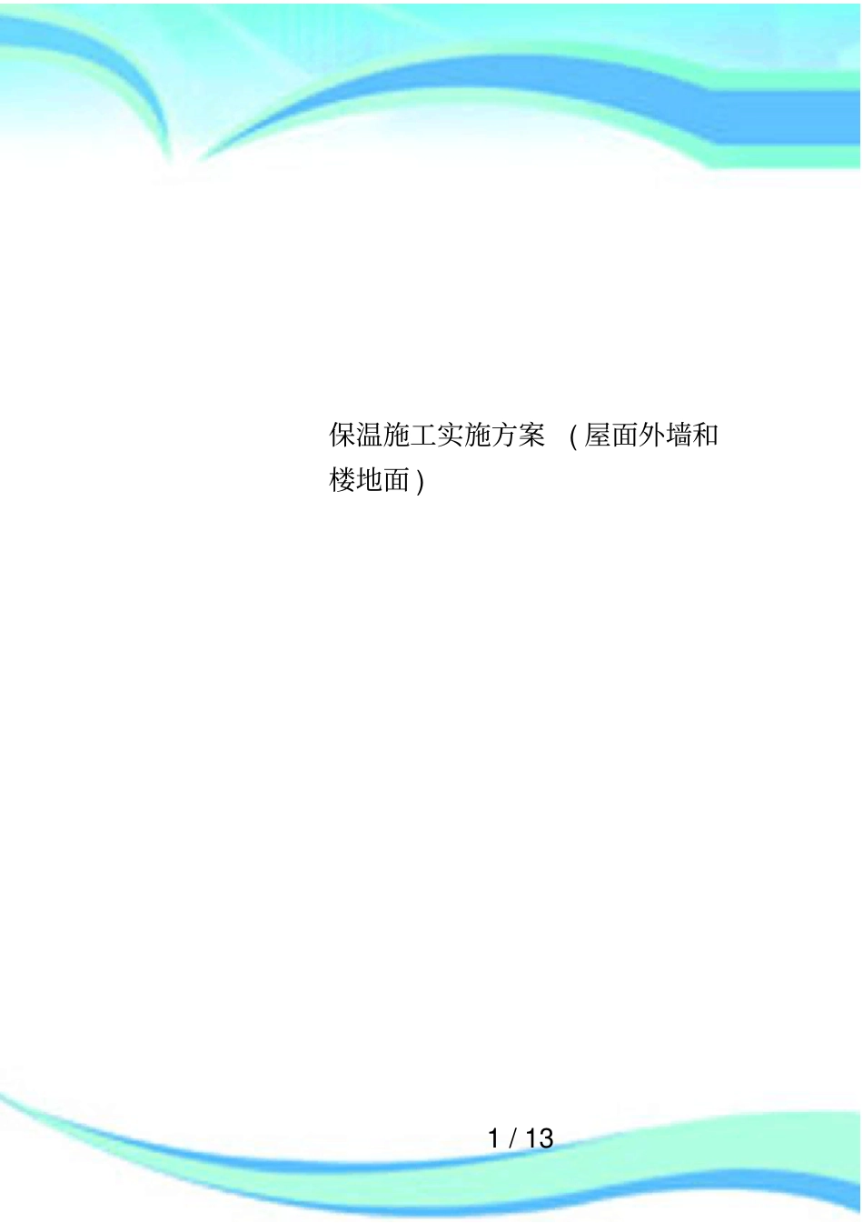 保温施工实施方案屋面外墙和楼地面_第1页