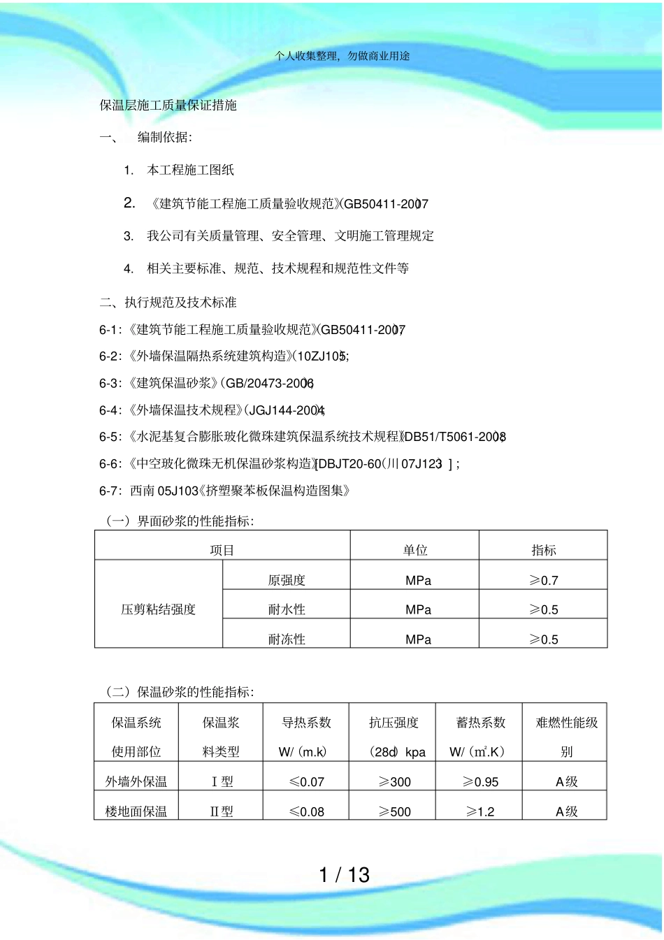 保温施工实施方案屋面外墙和楼地面_第3页