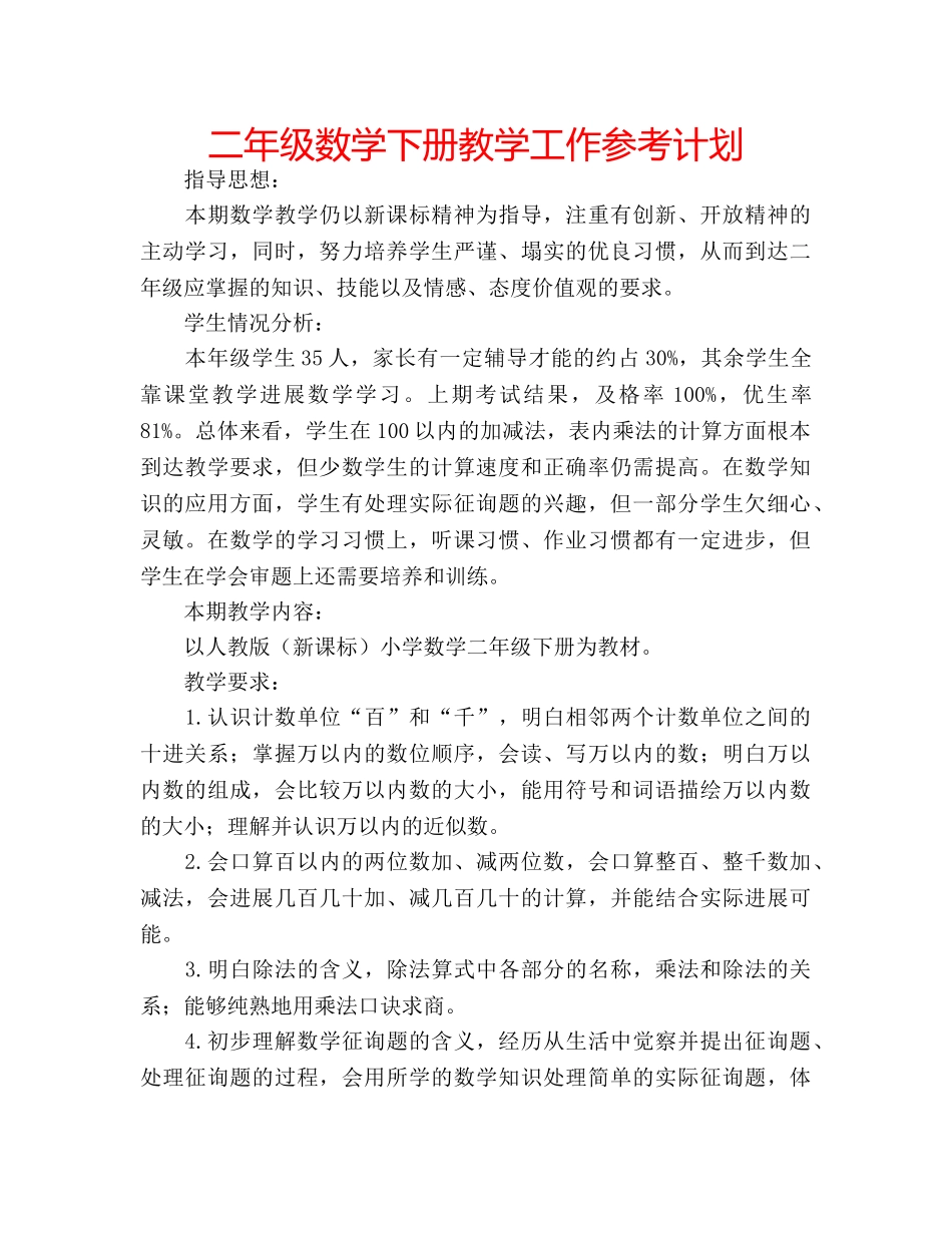 二年级数学下册教学工作参考计划 _第1页