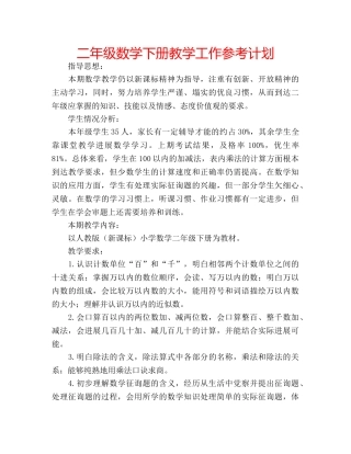 二年级数学下册教学工作参考计划 