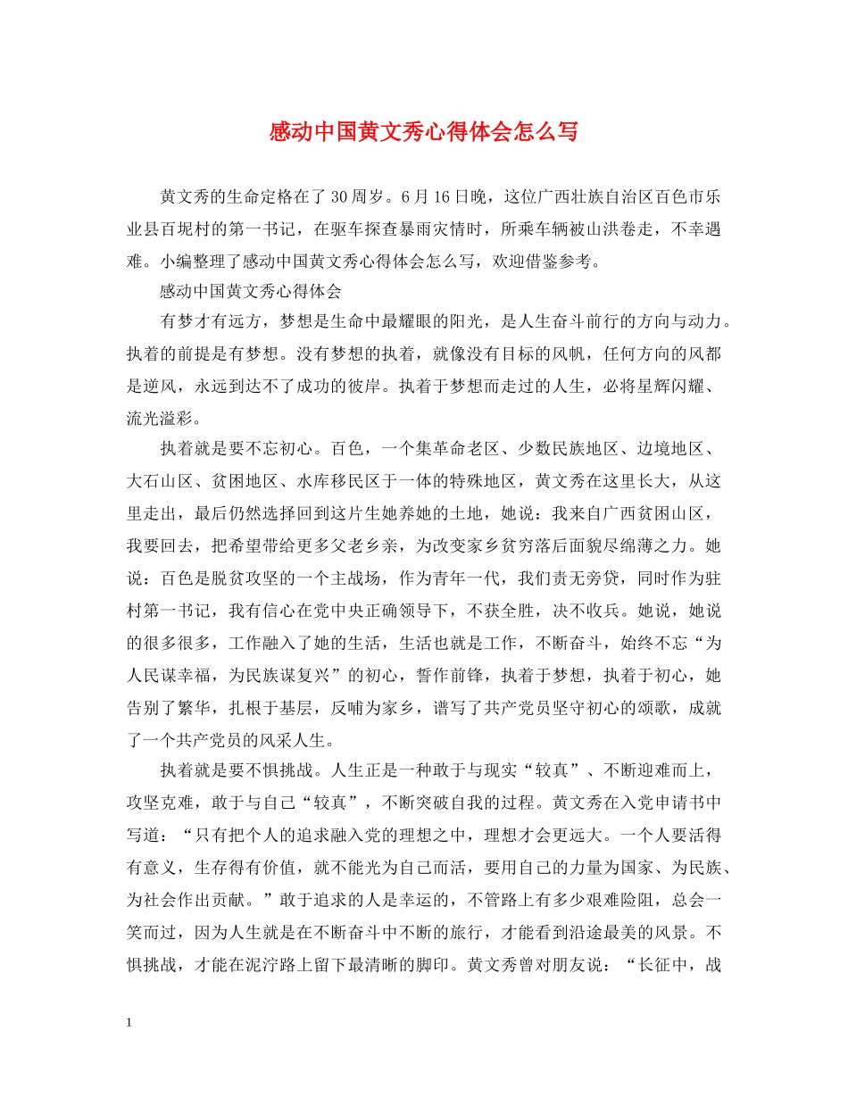 感动中国黄文秀心得体会怎么写 _第1页