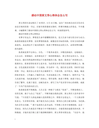 感动中国黄文秀心得体会怎么写 