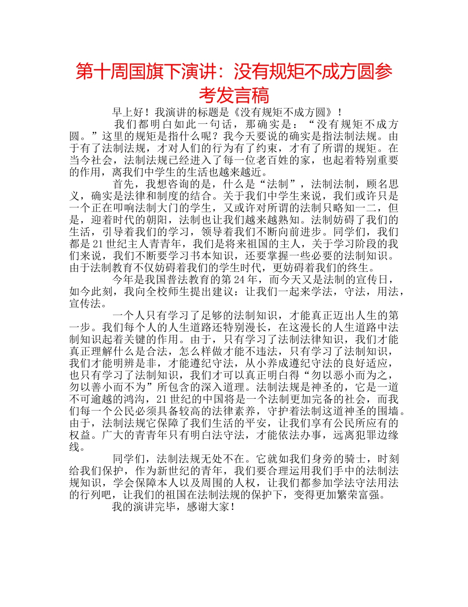 第十周国旗下演讲没有规矩不成方圆参考发言稿 _第1页