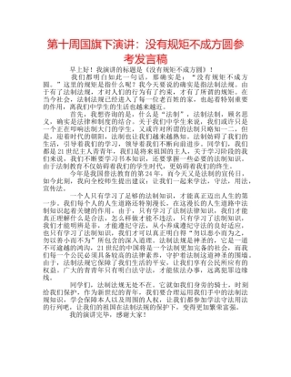 第十周国旗下演讲没有规矩不成方圆参考发言稿 