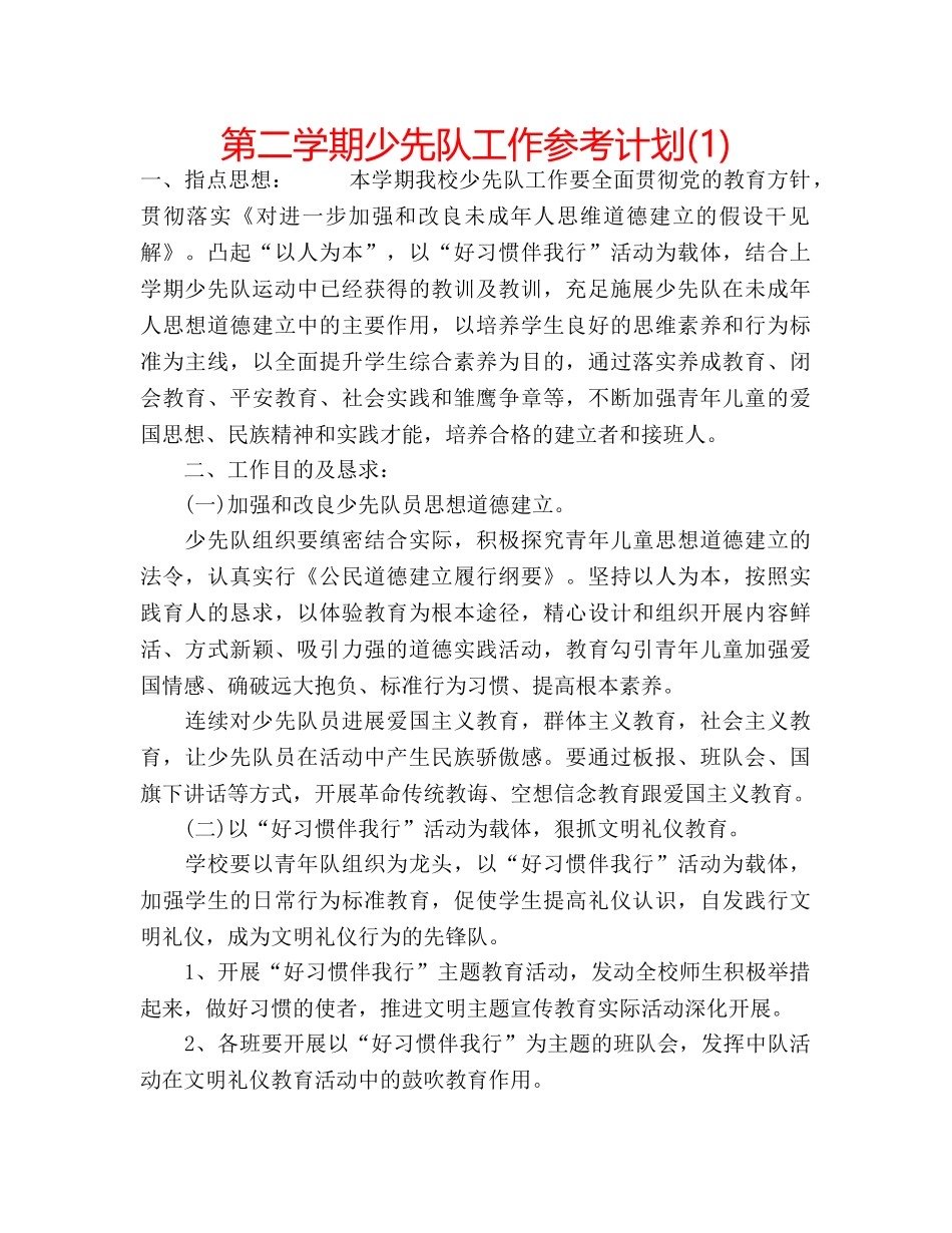 第二学期少先队工作参考计划(1) _第1页