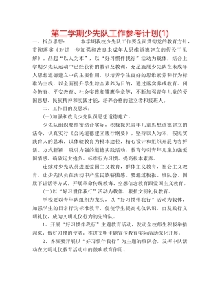 第二学期少先队工作参考计划(1) 