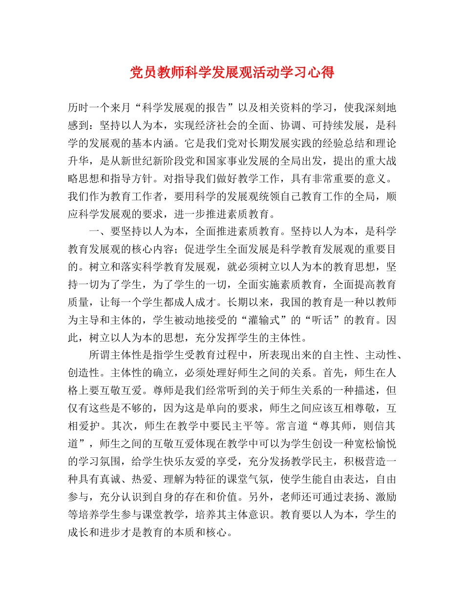 党员教师科学发展观活动学习心得 _第1页