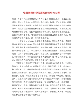 党员教师科学发展观活动学习心得 