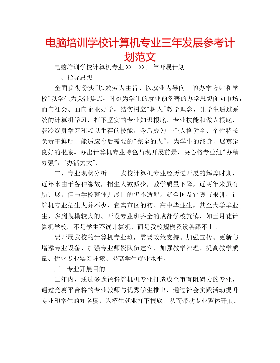 电脑培训学校计算机专业三年发展参考计划范文 _第1页