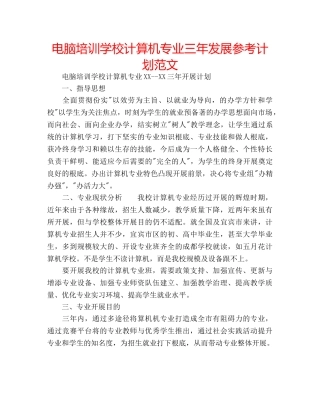 电脑培训学校计算机专业三年发展参考计划范文 