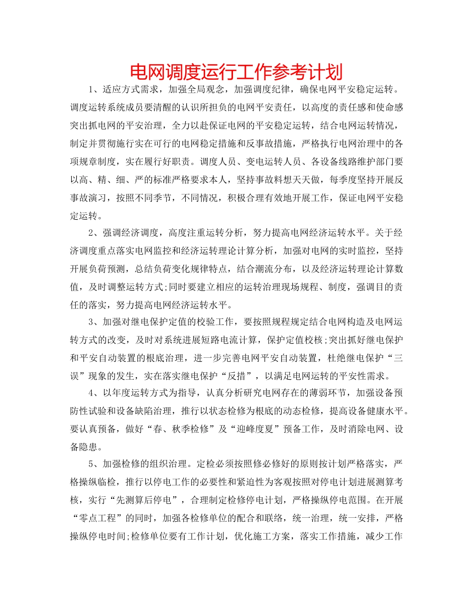 电网调度运行工作参考计划 _第1页