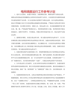 电网调度运行工作参考计划 