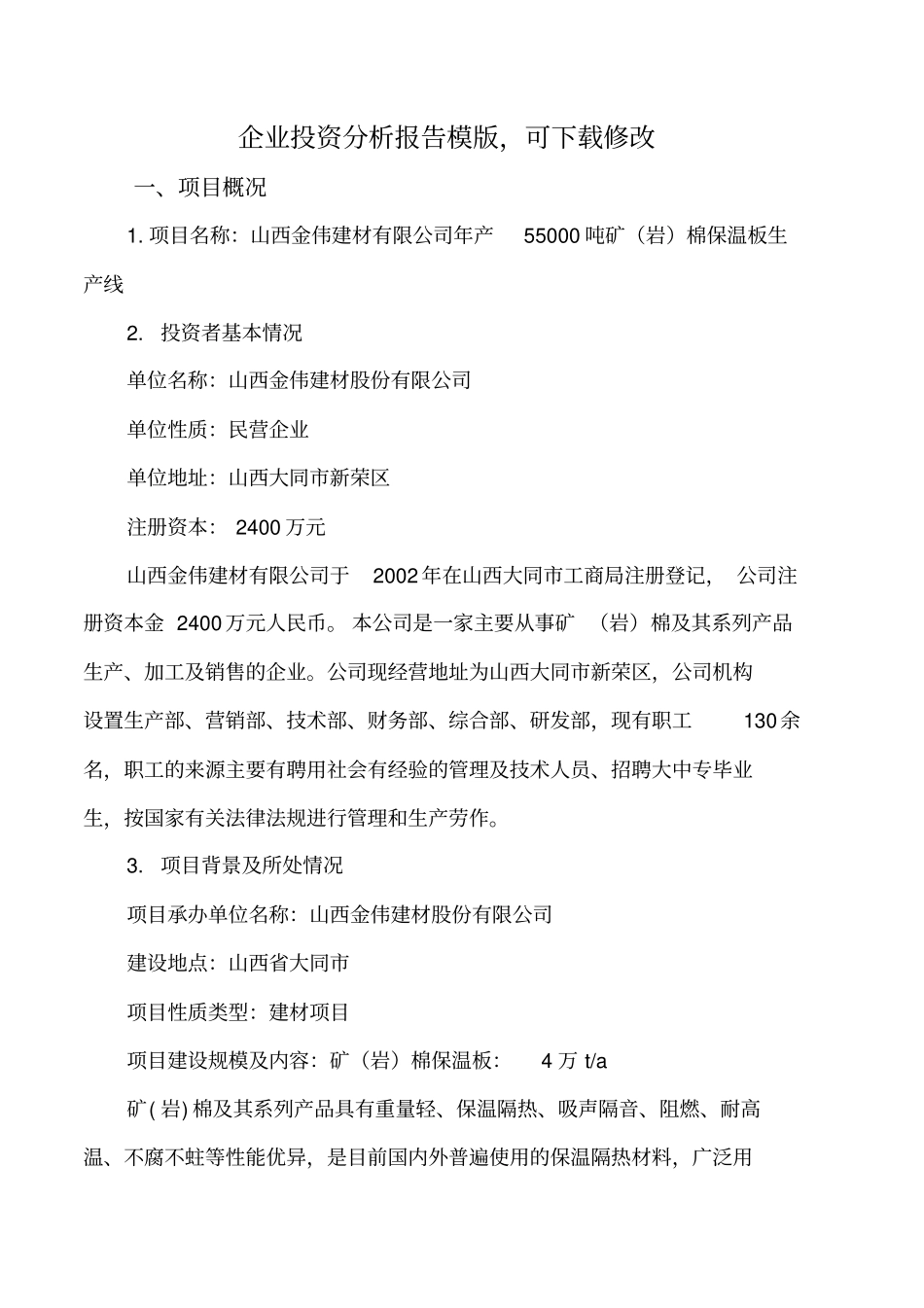 保温板生产线项目投资分析报告文档可修改_第1页