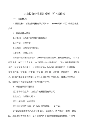 保温板生产线项目投资分析报告文档可修改