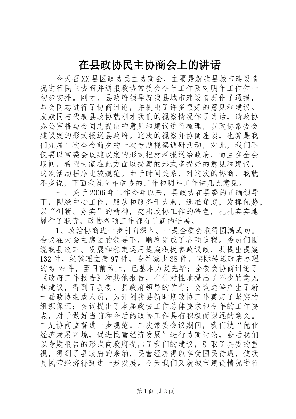 在县政协民主协商会上的讲话发言_第1页