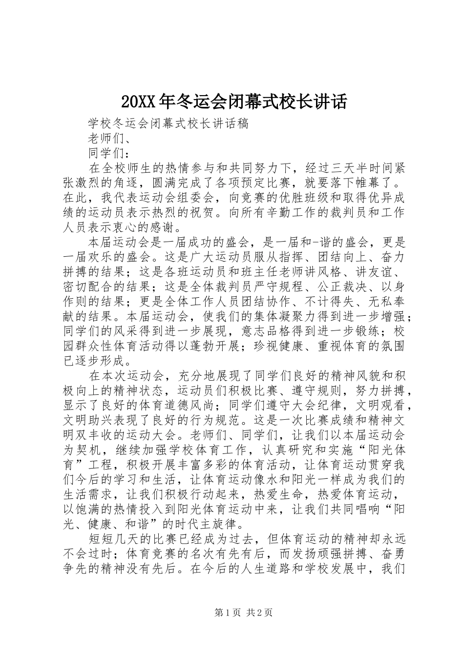 20XX年冬运会闭幕式校长讲话_第1页