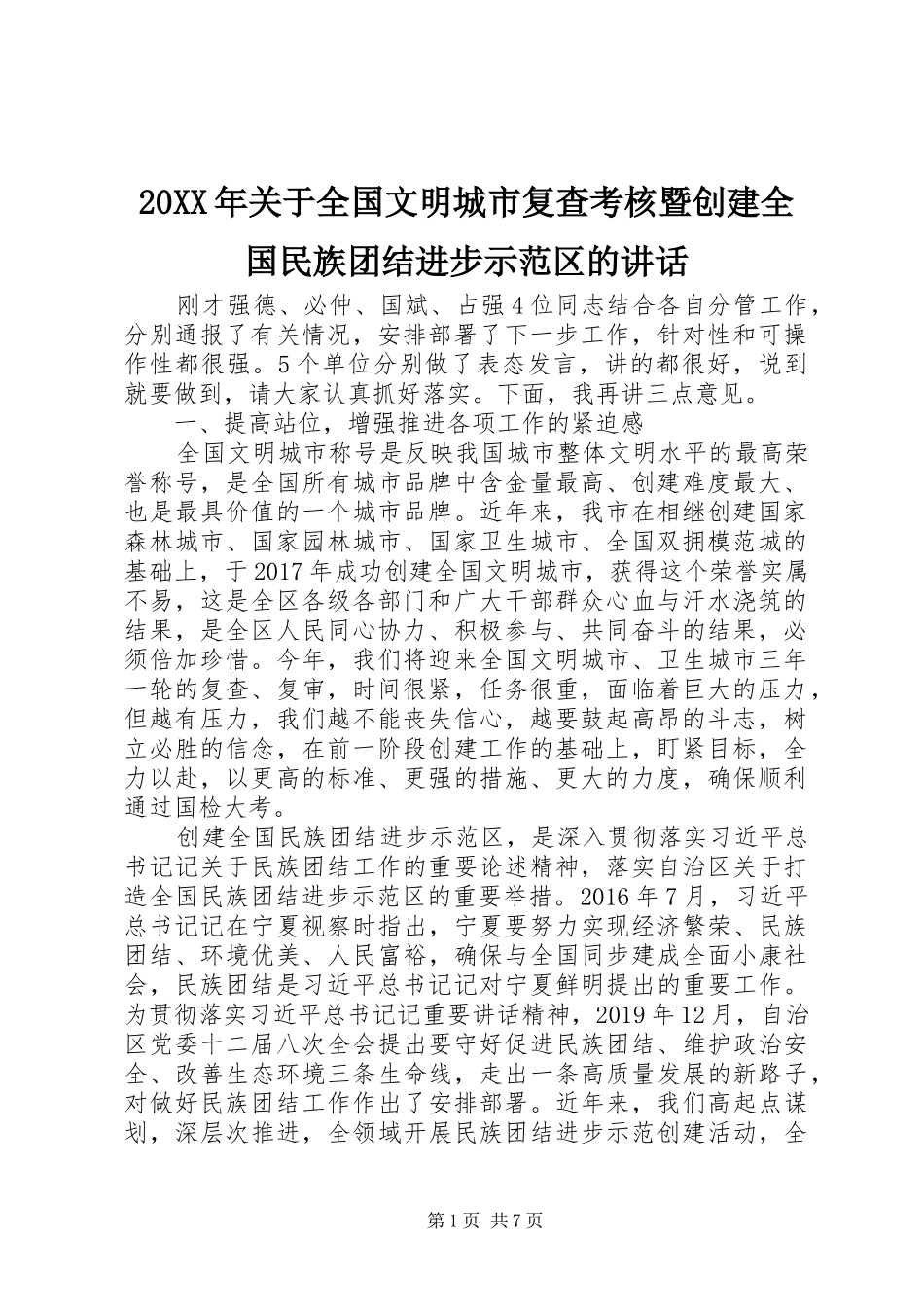 20XX年关于全国文明城市复查考核暨创建全国民族团结进步示范区的讲话发言_第1页