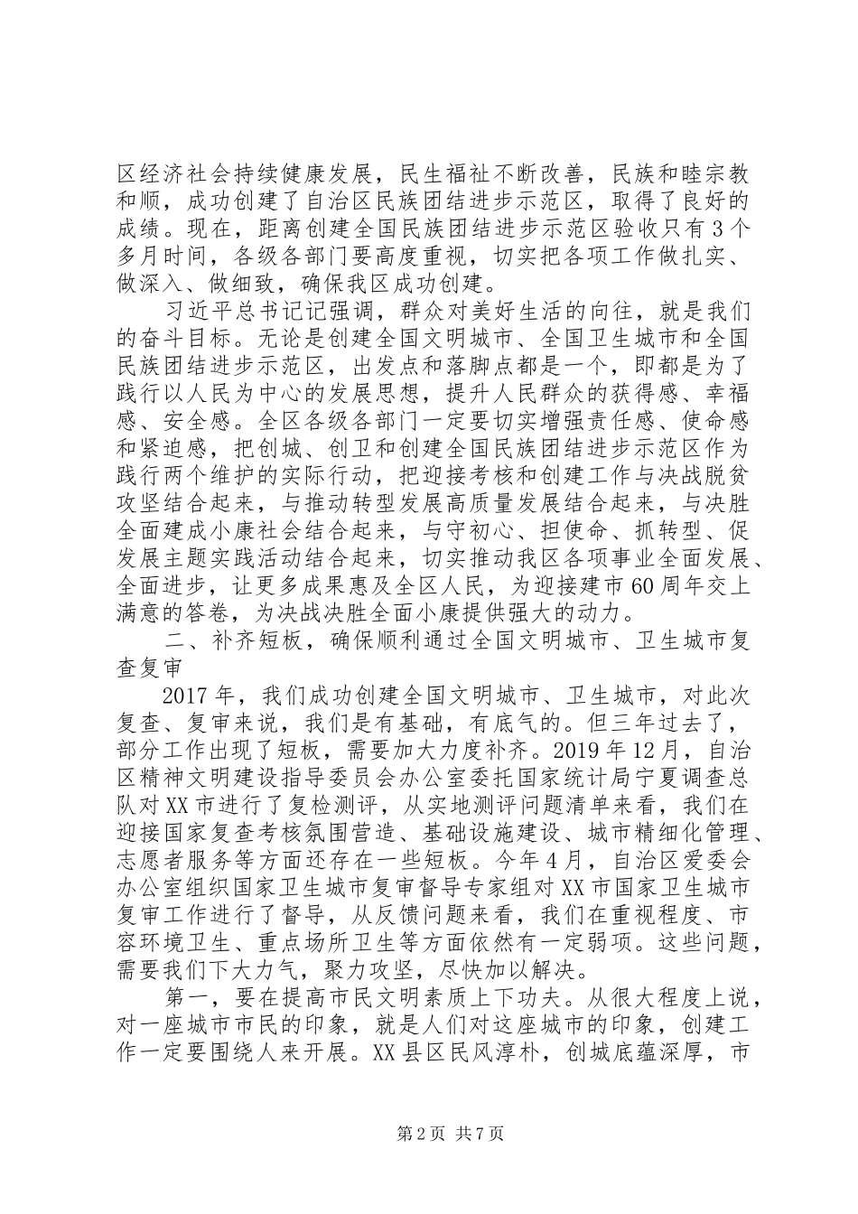 20XX年关于全国文明城市复查考核暨创建全国民族团结进步示范区的讲话发言_第2页