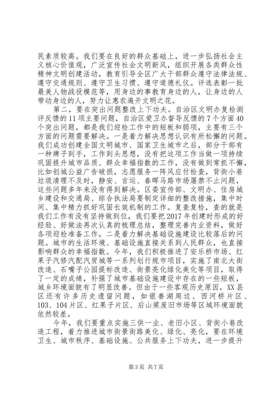 20XX年关于全国文明城市复查考核暨创建全国民族团结进步示范区的讲话发言_第3页