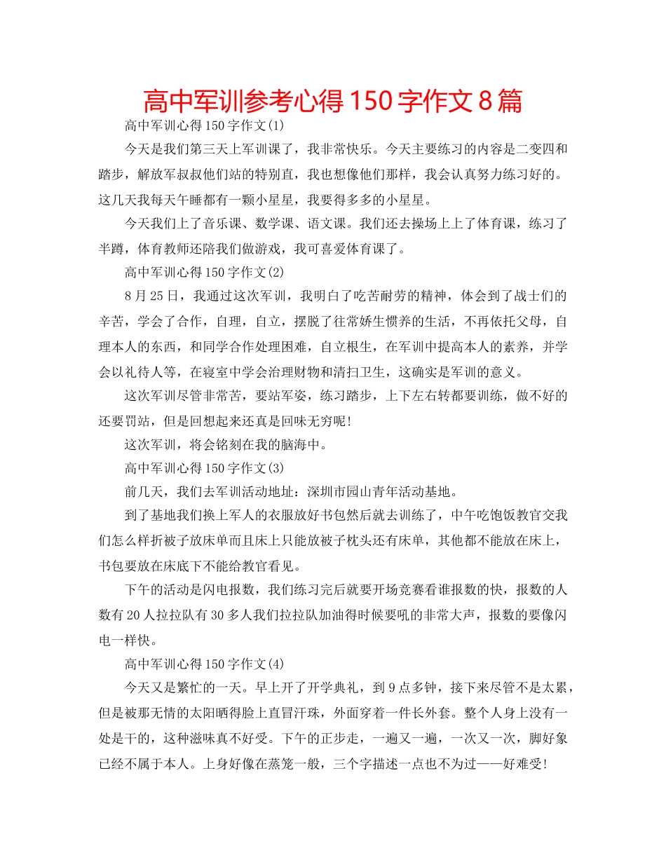 高中军训参考心得150字作文8篇 _第1页