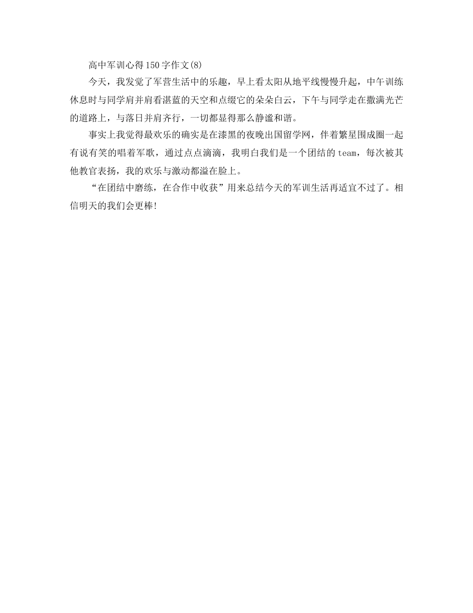高中军训参考心得150字作文8篇 _第3页