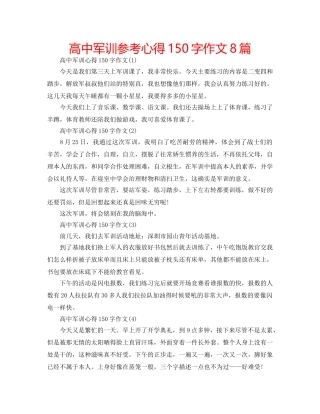 高中军训参考心得150字作文8篇 