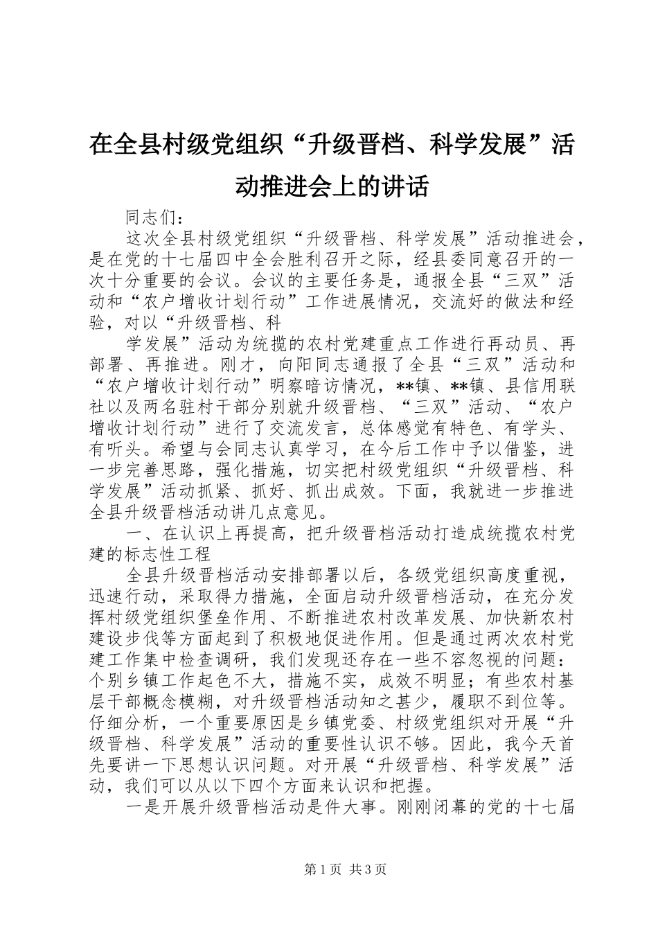 在全县村级党组织“升级晋档、科学发展”活动推进会上的讲话发言_第1页