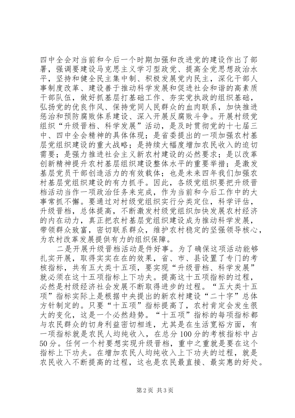 在全县村级党组织“升级晋档、科学发展”活动推进会上的讲话发言_第2页