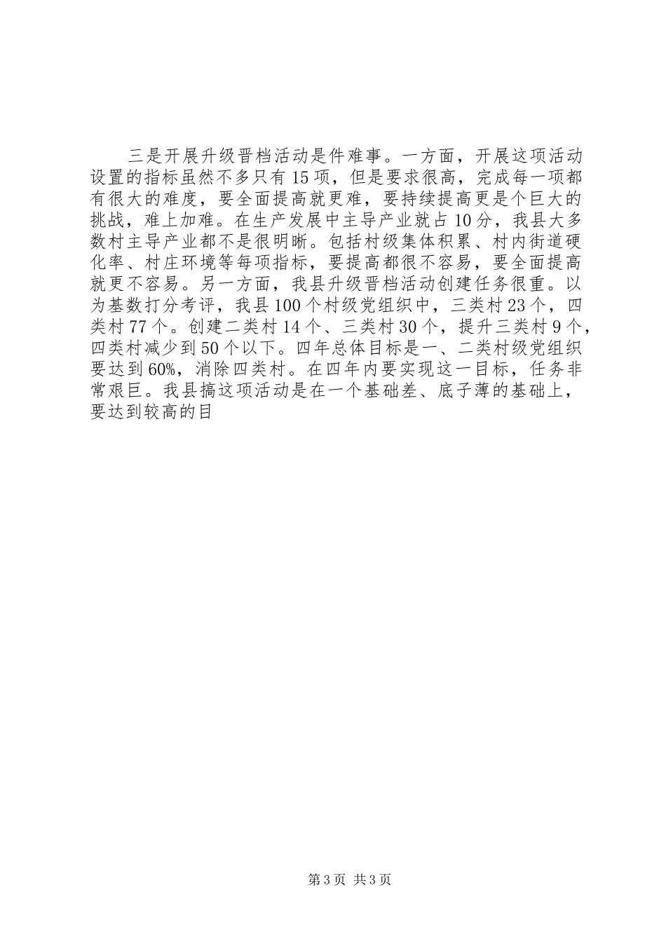 在全县村级党组织“升级晋档、科学发展”活动推进会上的讲话发言_第3页