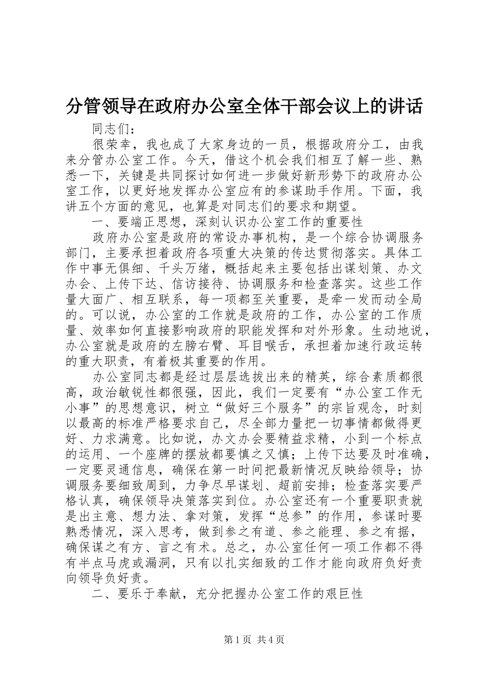 分管领导在政府办公室全体干部会议上的讲话发言_第1页