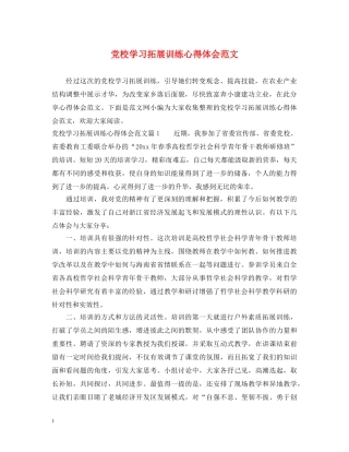 党校学习拓展训练心得体会范文 