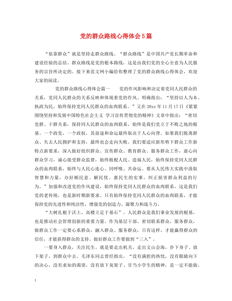 党的群众路线心得体会5篇 _第1页