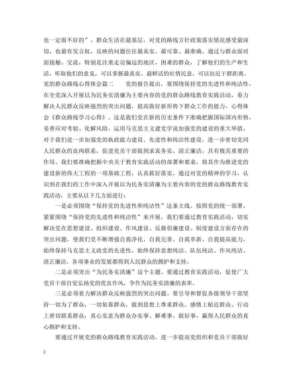 党的群众路线心得体会5篇 _第2页