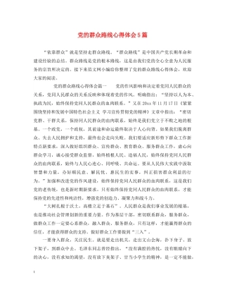 党的群众路线心得体会5篇 