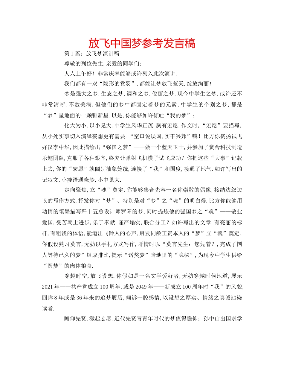 放飞中国梦参考发言稿 _第1页