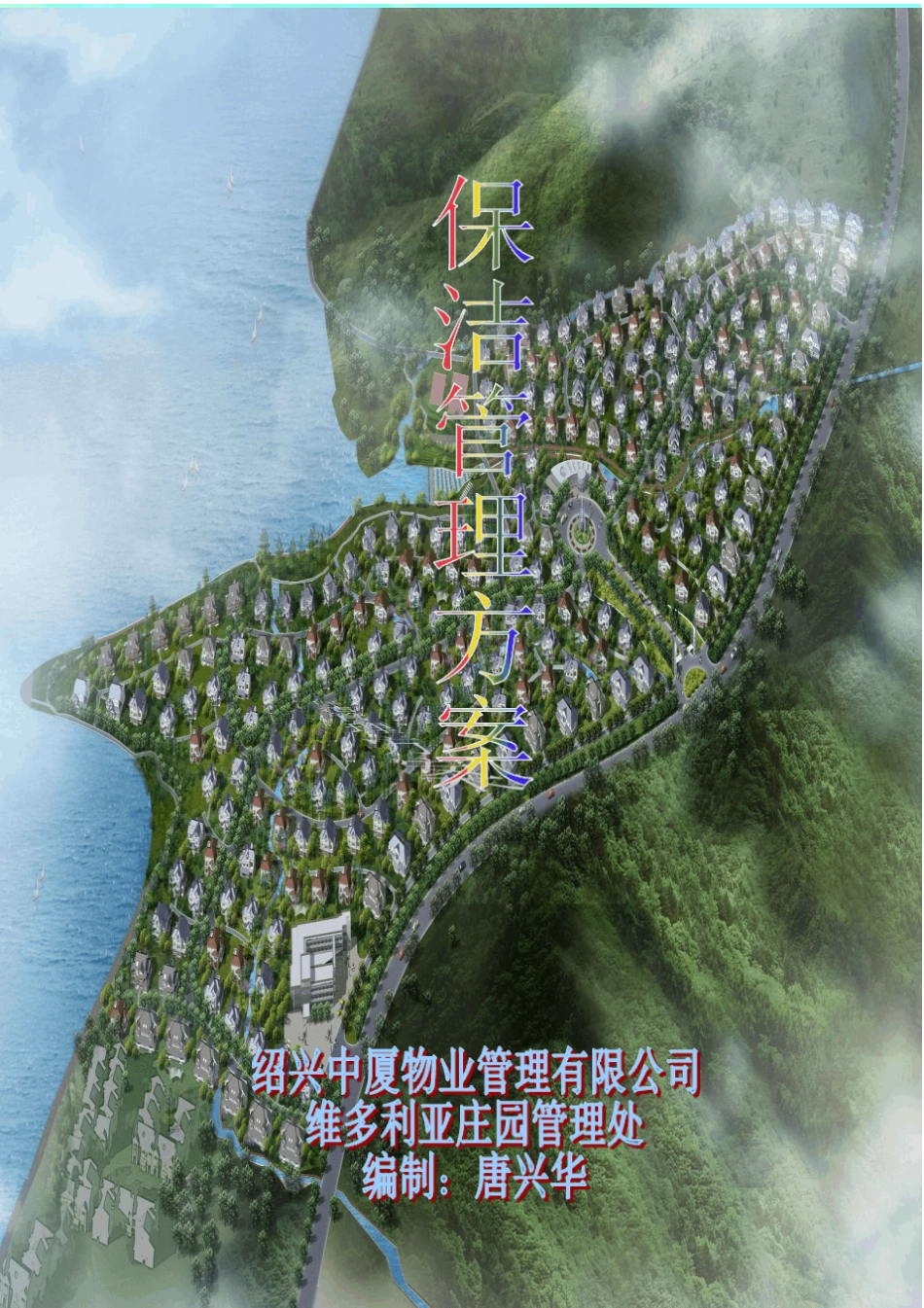 保洁管理实施方案正本_第3页