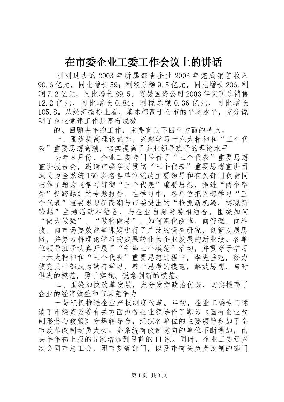 在市委企业工委工作会议上的讲话发言_第1页