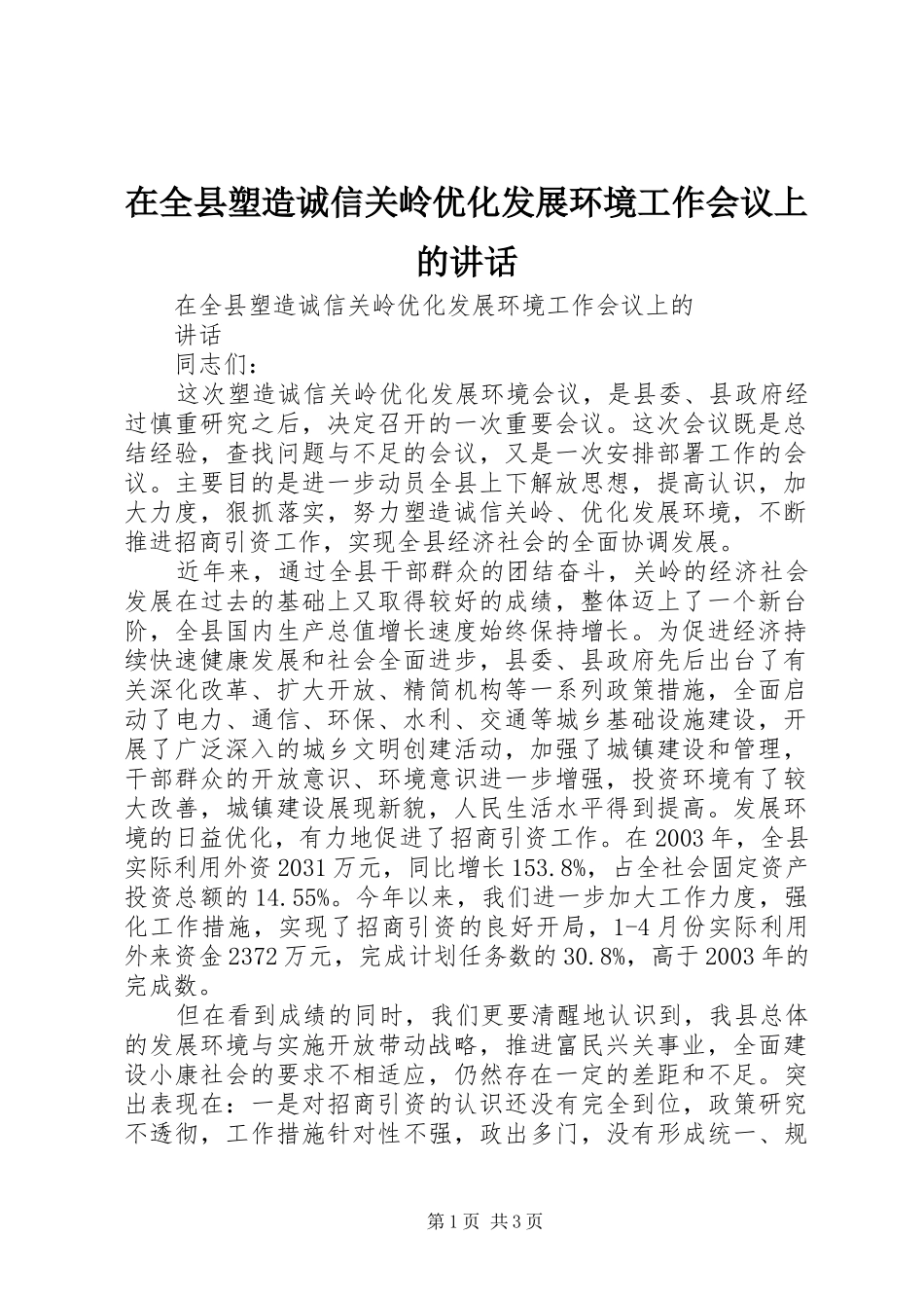 在全县塑造诚信关岭优化发展环境工作会议上的讲话发言_第1页