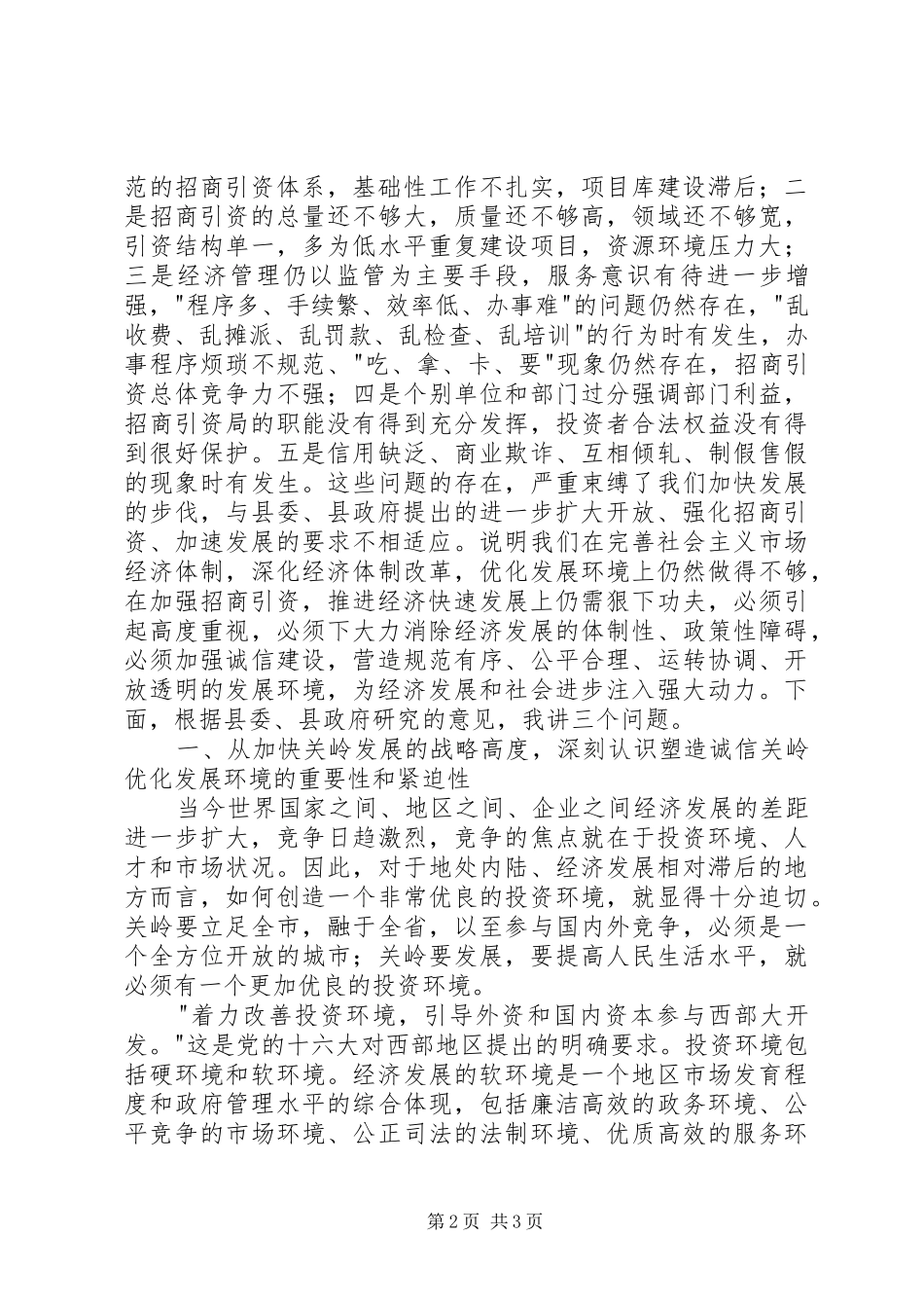 在全县塑造诚信关岭优化发展环境工作会议上的讲话发言_第2页