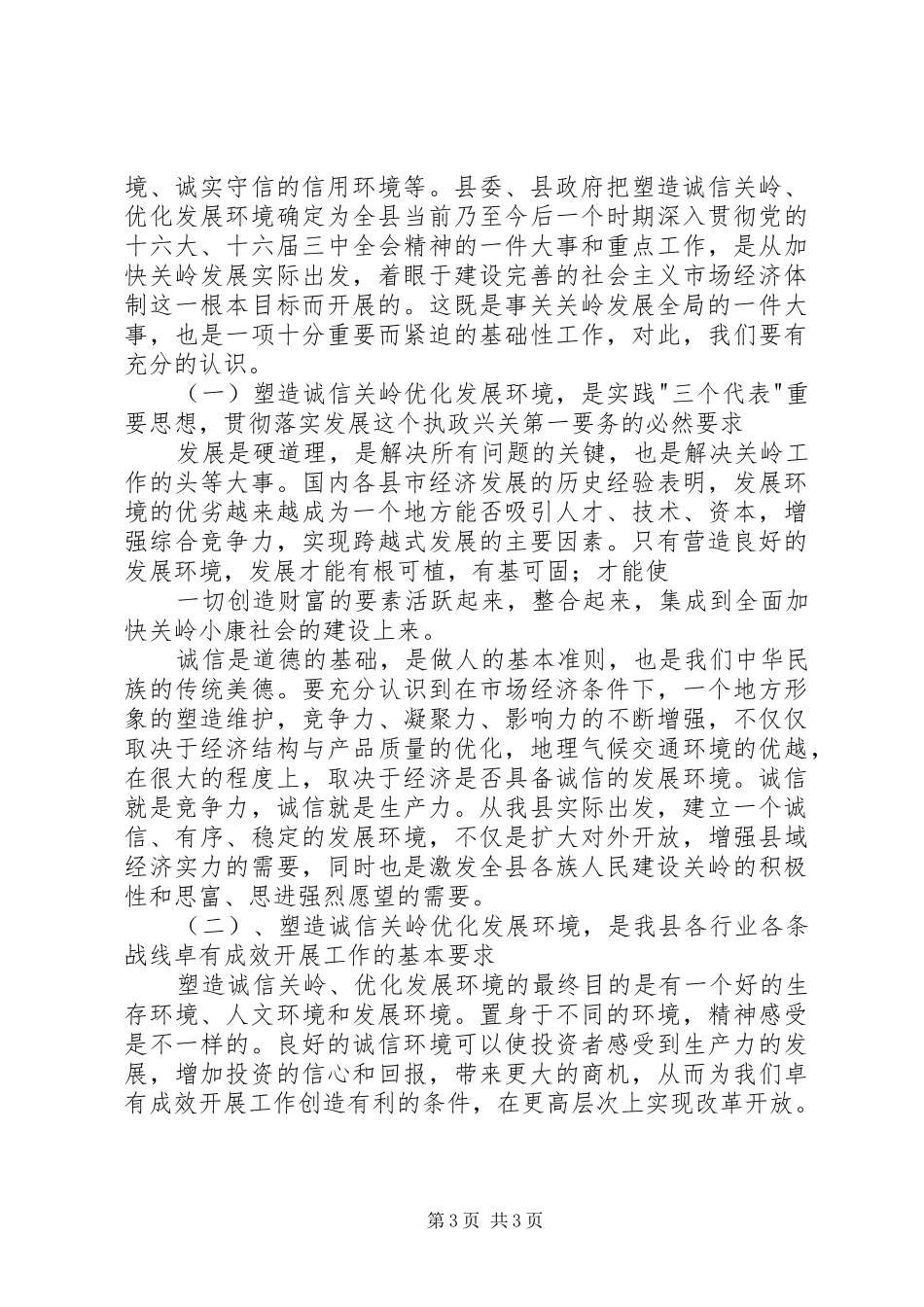 在全县塑造诚信关岭优化发展环境工作会议上的讲话发言_第3页