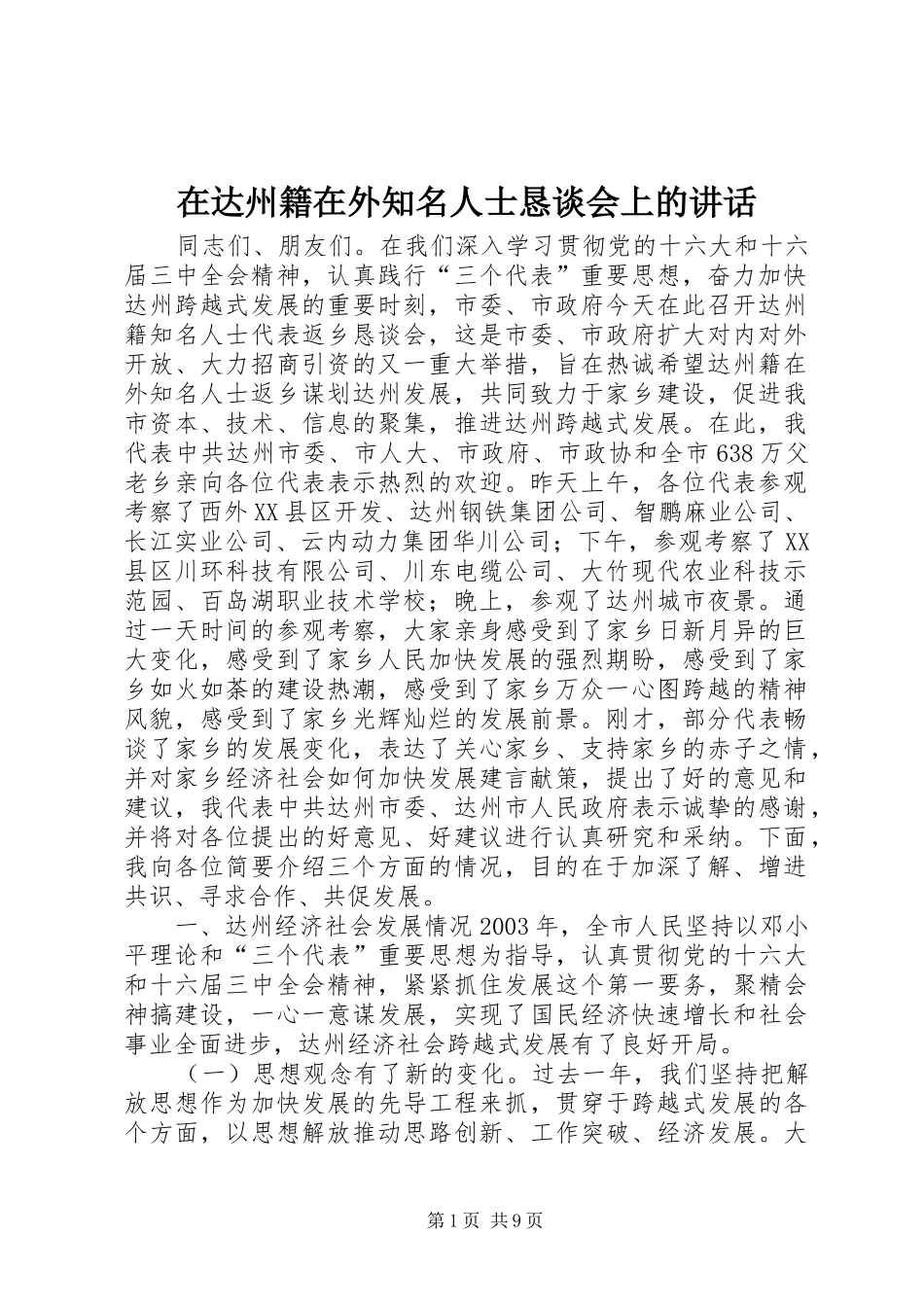 在达州籍在外知名人士恳谈会上的讲话发言_1_第1页