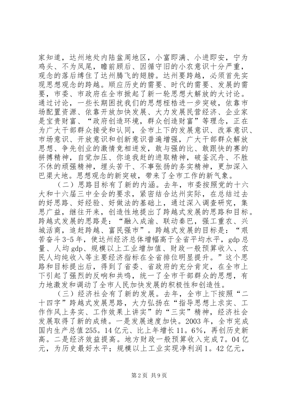 在达州籍在外知名人士恳谈会上的讲话发言_1_第2页
