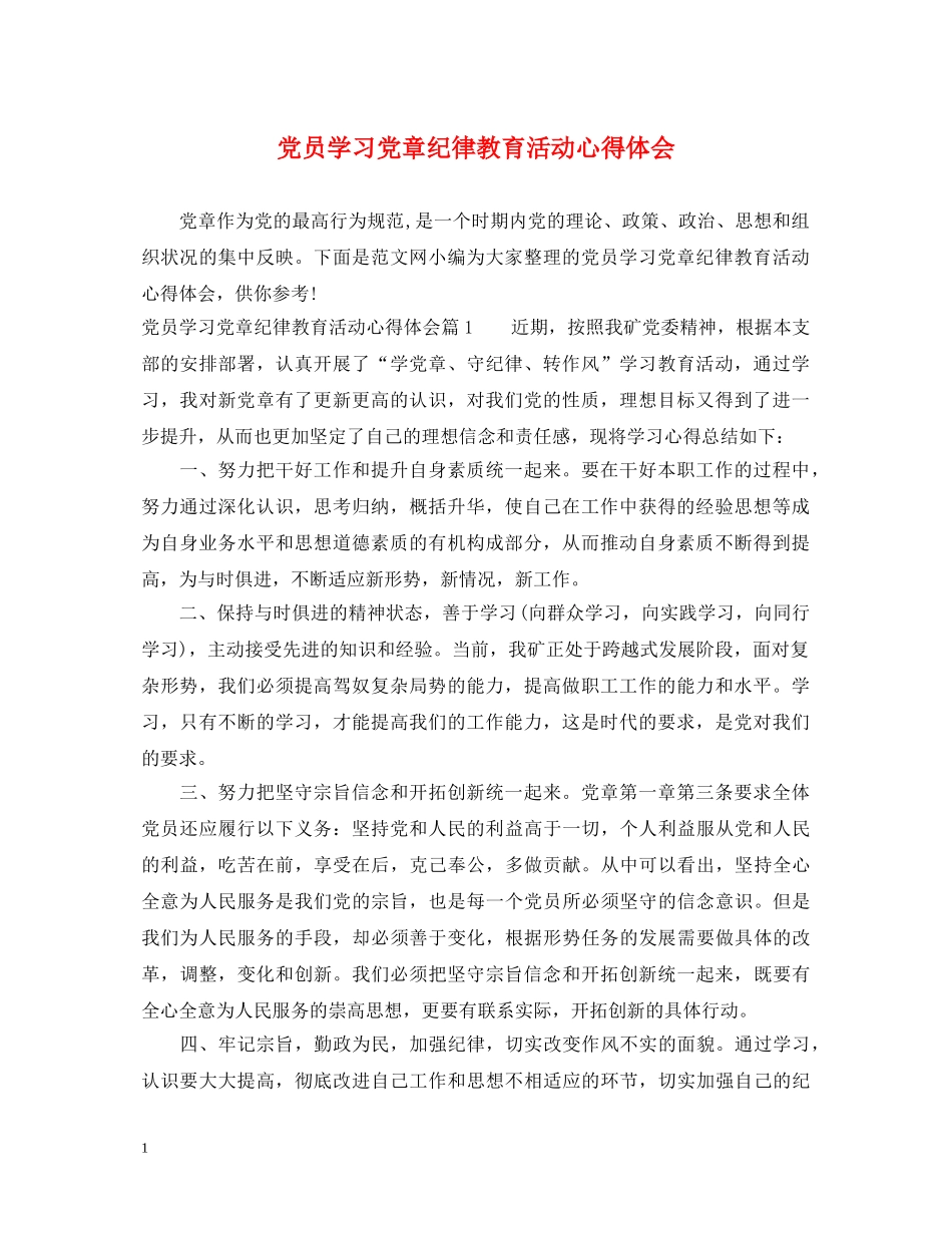 党员学习党章纪律教育活动心得体会 _第1页