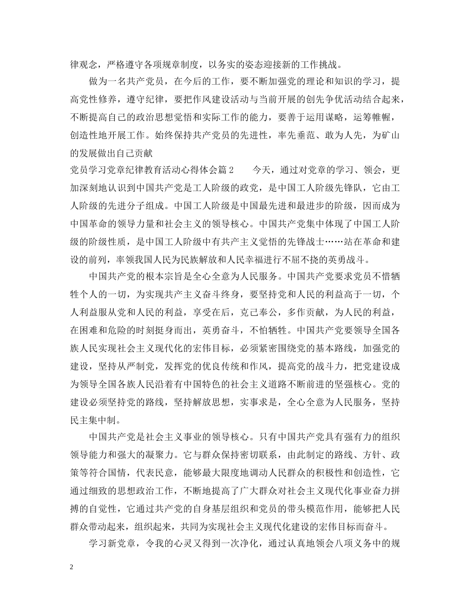 党员学习党章纪律教育活动心得体会 _第2页