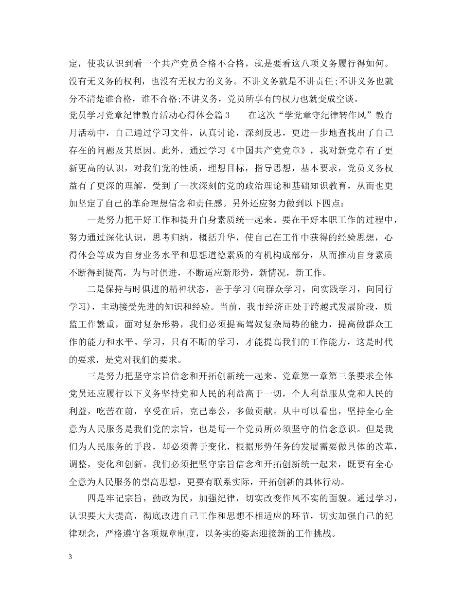 党员学习党章纪律教育活动心得体会 _第3页